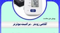 غربالگری دیابت و فشار خون برای اهداکنندگان خون در استان یزد