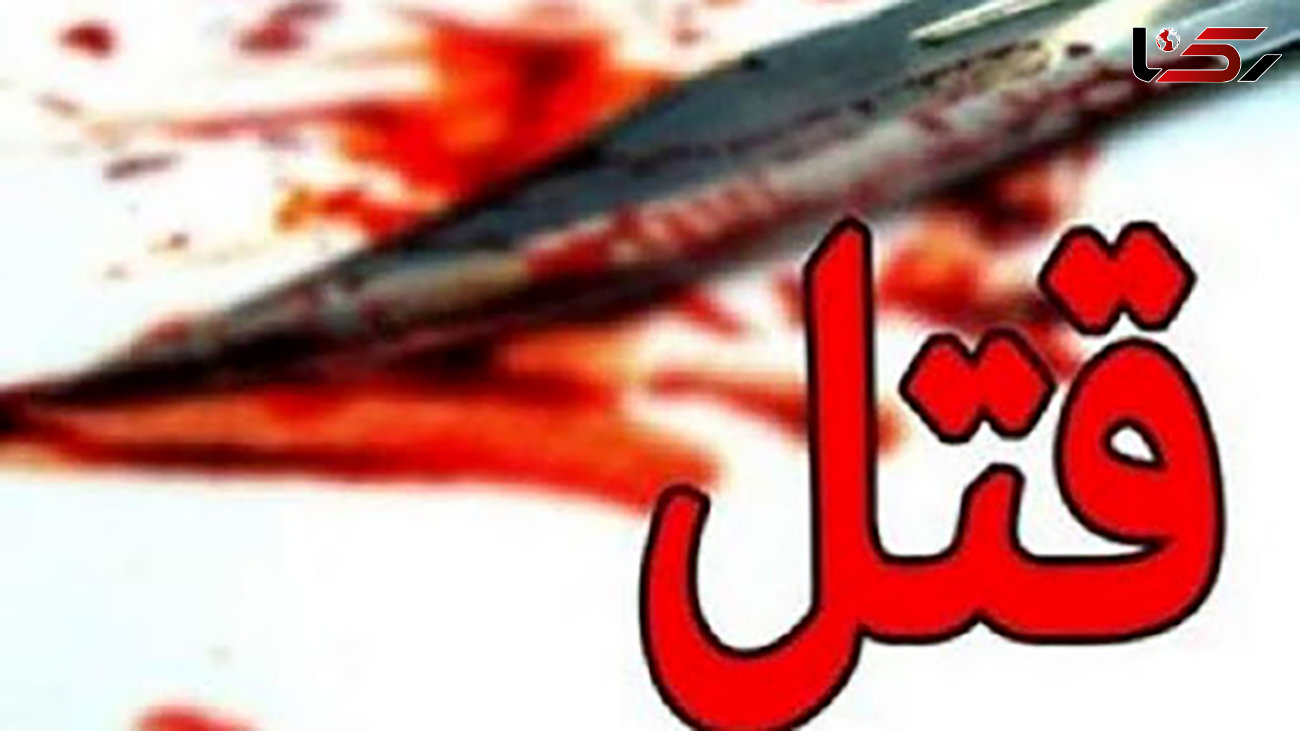 پسر جوان پدرش را جلوی در خانه مجردی اش کشت / جنایت خونین در شهر زیبا تهران