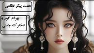  ماجرای عاشقانه‌ی بهرام گور و کنیز چینی اش به نام گل اندام ! + فیل فوق دیدنی و خاطره انگیز 