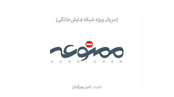دو بازیگر معروف در ممنوعه