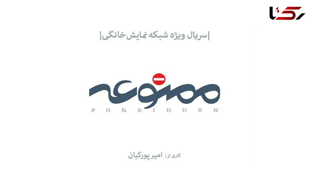 دو بازیگر معروف در ممنوعه