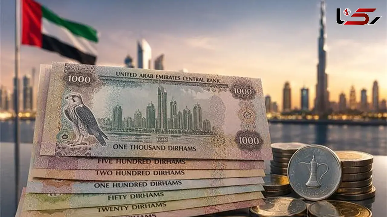 قیمت درهم امروز پنجشنبه 15 مرداد 1405