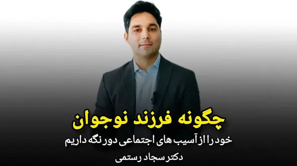 چگونه فرزند نوجوان خود را از آسیب های اجتماعی دور نگه داریم؟