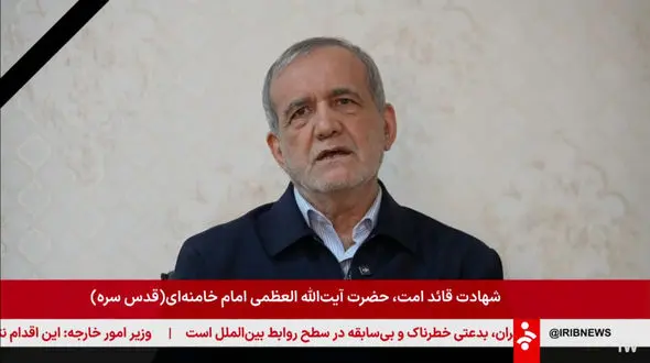 فیلم / اولین مصاحبه تصویری مسعود پزشکیان بعد از شهادت رهبری انقلاب