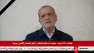 فیلم / اولین مصاحبه تصویری مسعود پزشکیان بعد از شهادت رهبری انقلاب