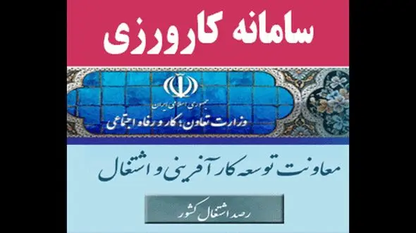 ثبت نام 60 هزار نفر در سامانه کاروزی/ تامین بیمه کارگران از سوی دولت بعد از دوره کارورزی