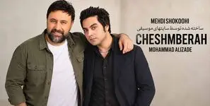 دانلود آهنگ محمد علیزاده و مهدی شکوهی چشم به راه