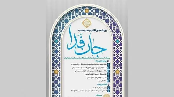 رویداد نمایشی «جان‌ فدا» در مساجد استان تهران برگزار می‌شود