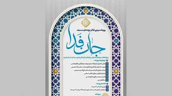 رویداد نمایشی «جان‌ فدا» در مساجد استان تهران برگزار می‌شود