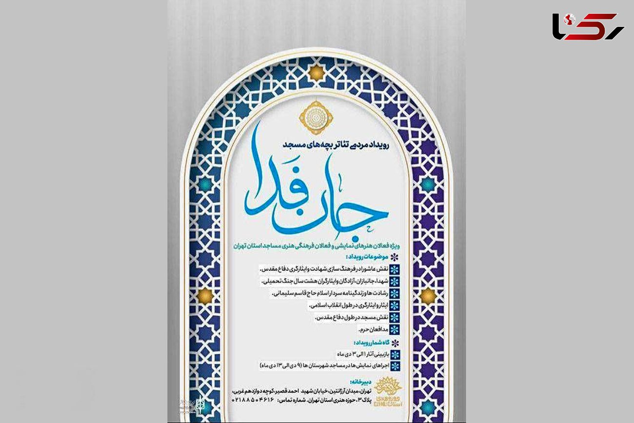 رویداد نمایشی «جان‌ فدا» در مساجد استان تهران برگزار می‌شود