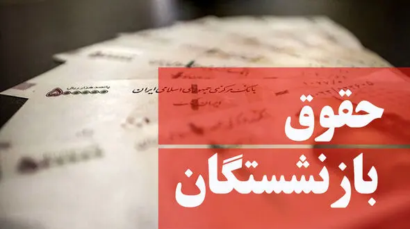 جدیدترین  مصوبه سازمان بازنشستگان ! / ایراد بزرگی که حل شد + جزییات
