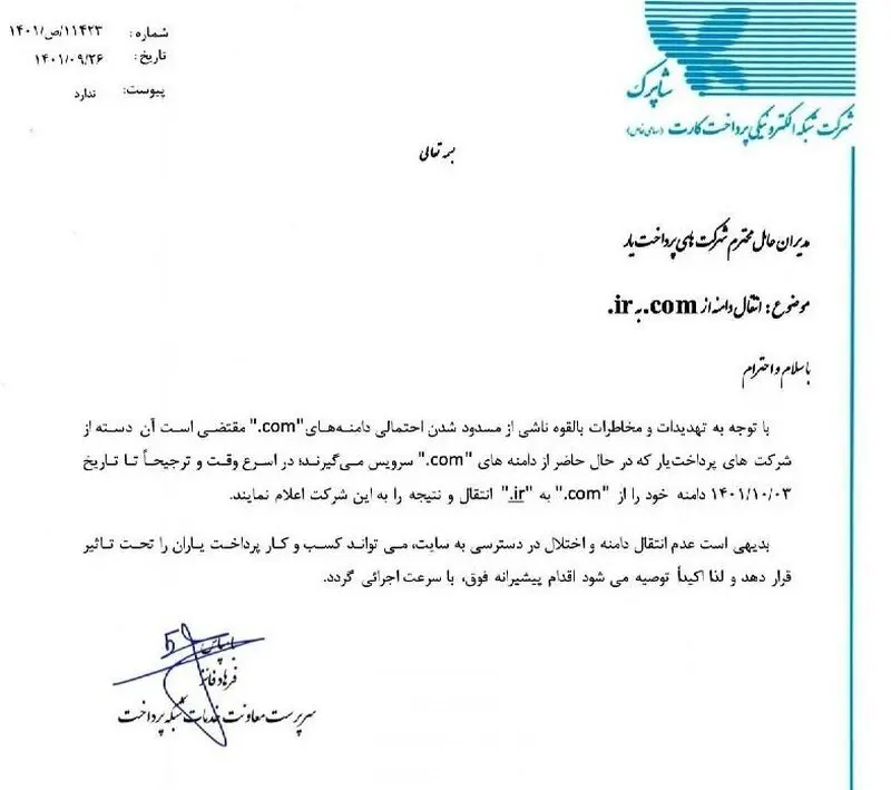 فرصت شرکت‌ های پرداخت‌ یار برای تغییر دامنه com. به ir. تا 3 دی