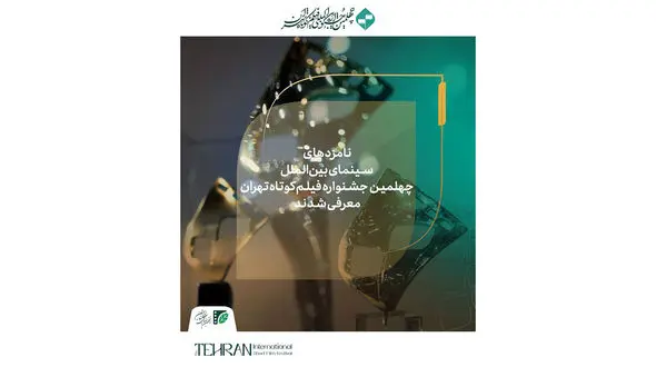 معرفی نامزدهای بخش بین‌الملل چهلمین جشنواره فیلم کوتاه تهران