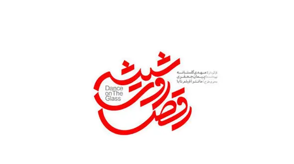 همکاری ترلان پروانه با بهرام رادان در «رقص روی شیشه» 