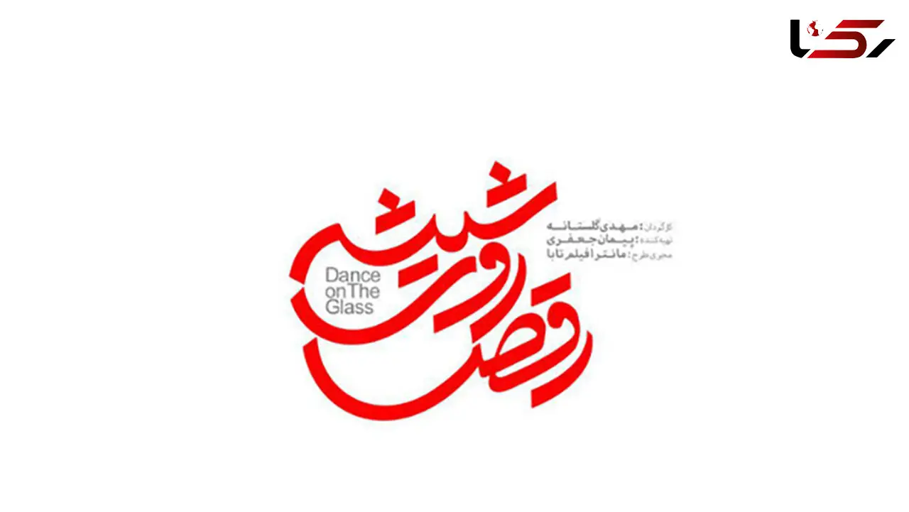 همکاری ترلان پروانه با بهرام رادان در «رقص روی شیشه» 