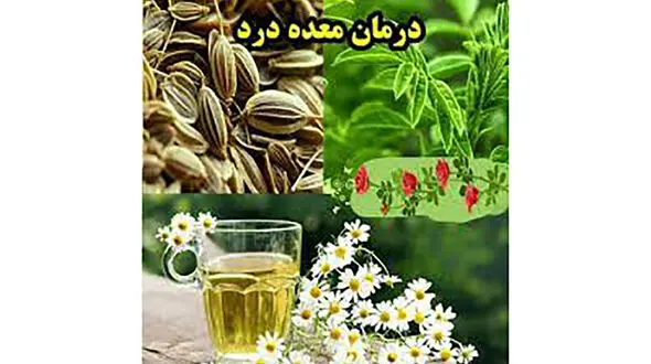 درد معده را چگونه درمان کنیم؟