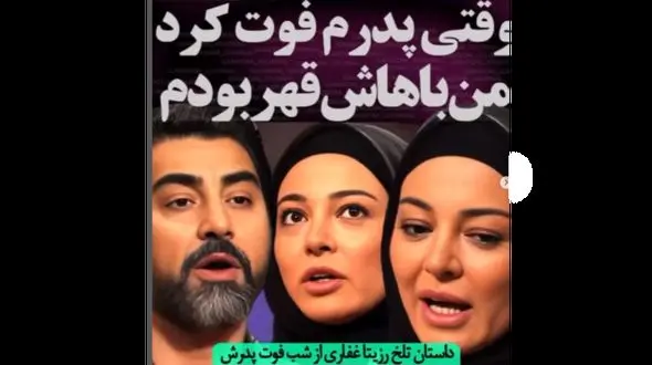 حسرت تلخ رزیتا غفاری برای دیدن دوباره پدرش