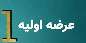 بزرگترین عرضه اولیه تاریخ بورس امروز انجام می‌ شود