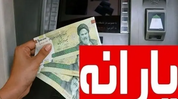 افزایش مبلغ یارانه آذر ۱۴۰۴ /  یارانه بیش از یک میلیونی برای برخی افراد