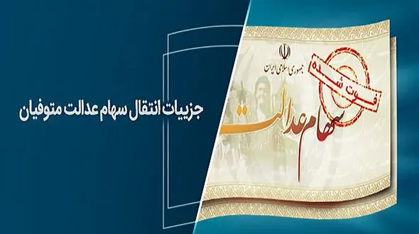 انتقال رایگان سهام عدالت متوفیان به وراث در 4 بانک و 44 کارگزاری