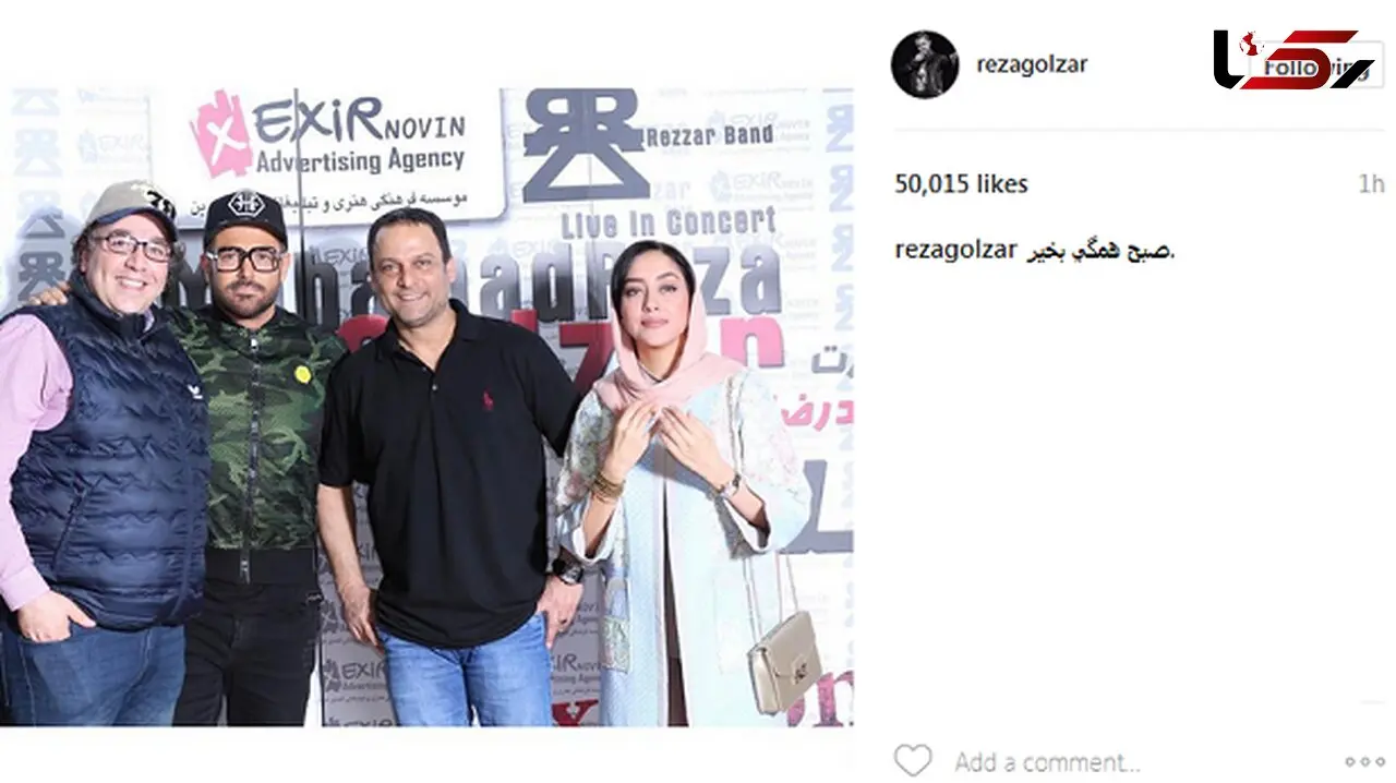 حضور بازیگران معروف در کنسرت آقای سوپراستار!