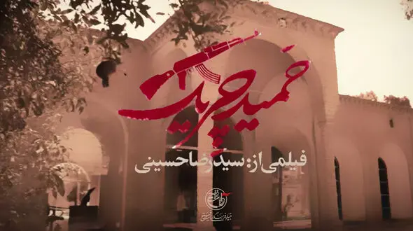 از «حمید ایرانمنش» تا «حمید چریک» در شبکه افق