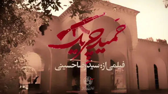 از «حمید ایرانمنش» تا «حمید چریک» در شبکه افق