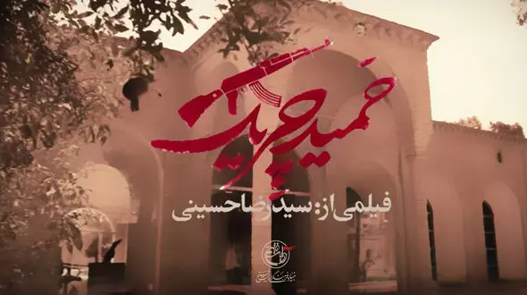 از «حمید ایرانمنش» تا «حمید چریک» در شبکه افق