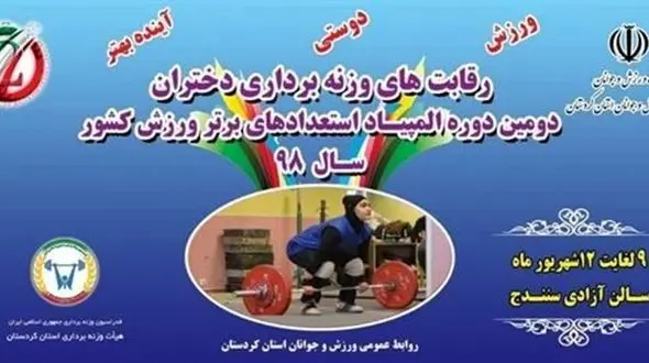 اقدام عجیب وزارت ورزش / انتخاب ناظر مرد برای مسابقات وزنه‌برداری دختران!