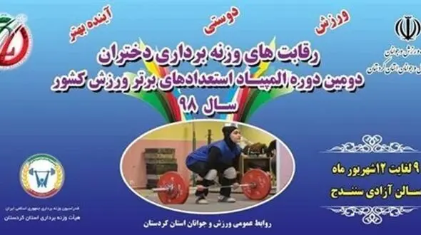 اقدام عجیب وزارت ورزش / انتخاب ناظر مرد برای مسابقات وزنه‌برداری دختران!