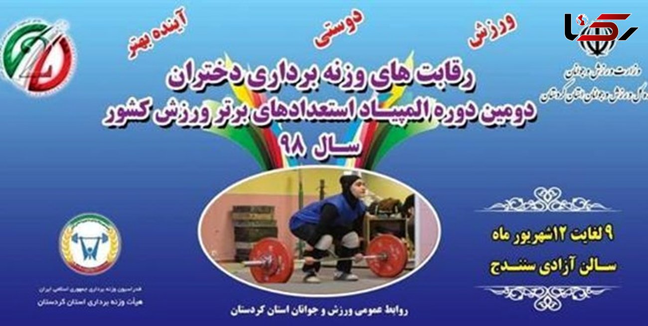 اقدام عجیب وزارت ورزش / انتخاب ناظر مرد برای مسابقات وزنه‌برداری دختران!