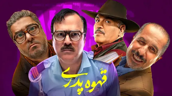 فیلم میکسی جذاب از خنده‌های سلاطین طنز در پشت صحنه قهوه‌پدری/ از مهران مدیری و ژاله صامتی گرفته تا حامد آهنگی و جواد رضویان