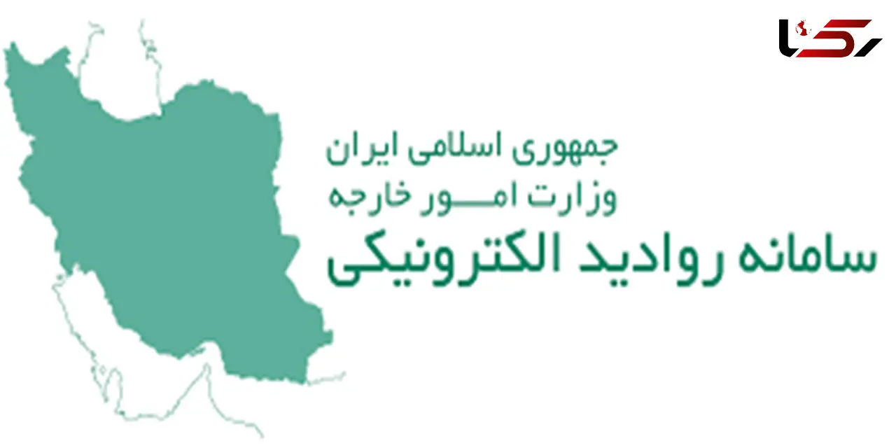 سامانه روادید الکترونیکی evisa.mfa.irچیست؟
