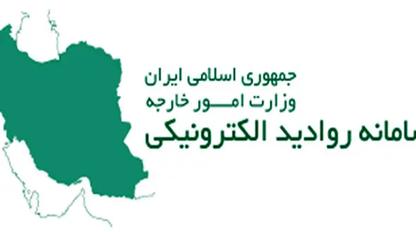 سامانه روادید الکترونیکی evisa.mfa.irچیست؟