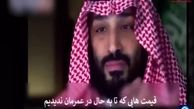 چرا بن سلمان می گوید: جنگ نظامی با ایران یعنی فروپاشی اقتصاد جهانی؟