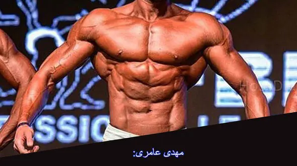 گفت‌و‌گوی اختصاصی با ورزشکار رشته فیزیک پرورش‌اندام ، مهدی عامری / هنوز به حرفه‌ای شدن فکر نمی‌کنم + فیلم