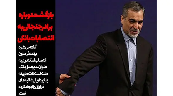 بازگشت دوباره برادر جنجالی به انتصابات بانکی/ "لابی‌گر نیابتی" حسین فریدون کیست؟
