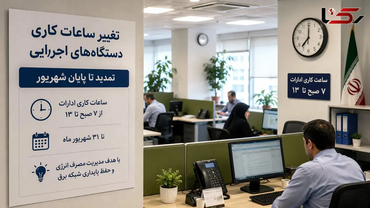تصمیم جدید برای ادارات؛ ساعت کار دوباره تغییر کرد؟