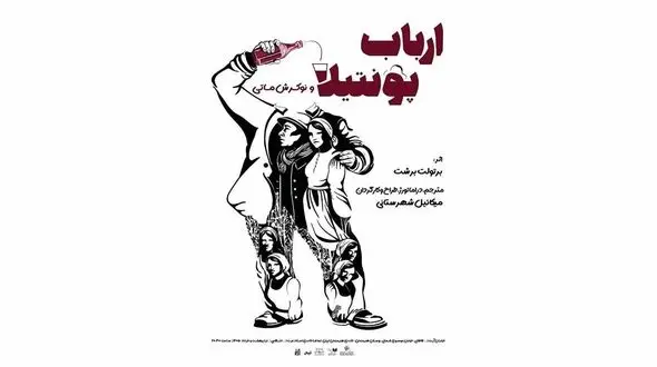 میکائل شهرستانی نمایش «ارباب پونتیلا و نوکرش ماتی» را در سالن استاد انتظامی روی صحنه می‌برد