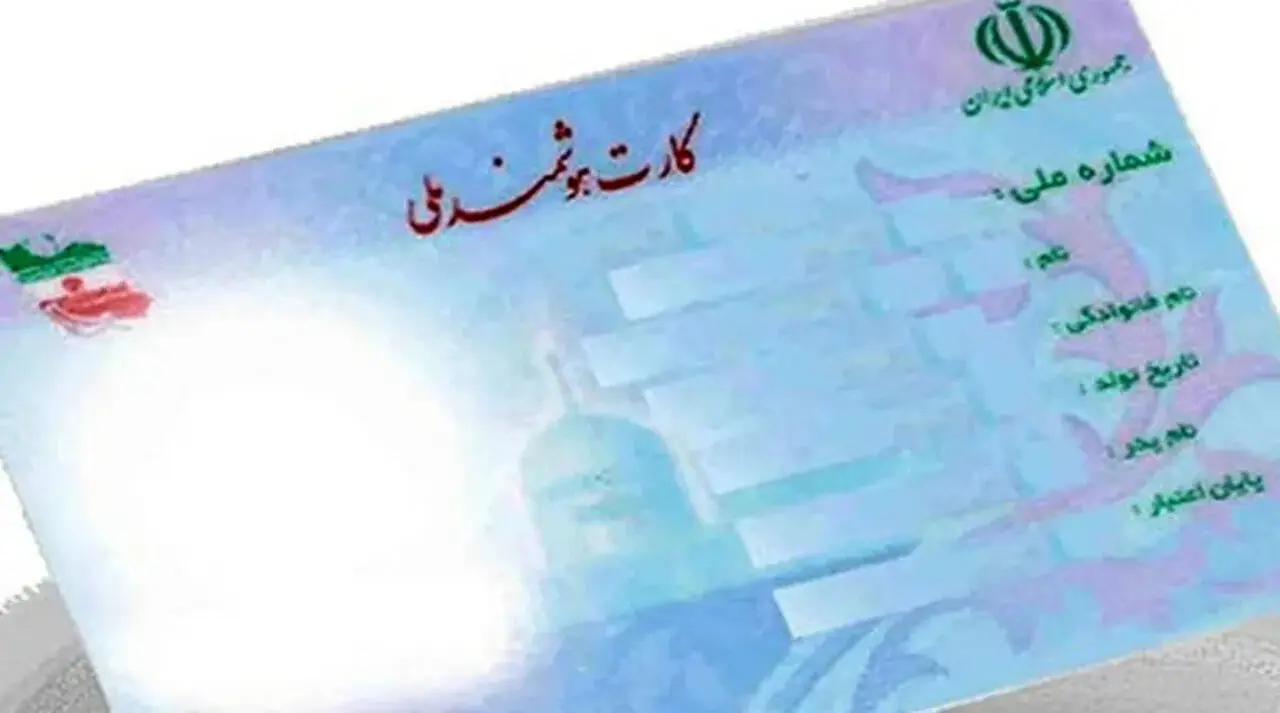 نسل جدید کارت ملی با امکانات پیشرفته به زودی عرضه می‌شود