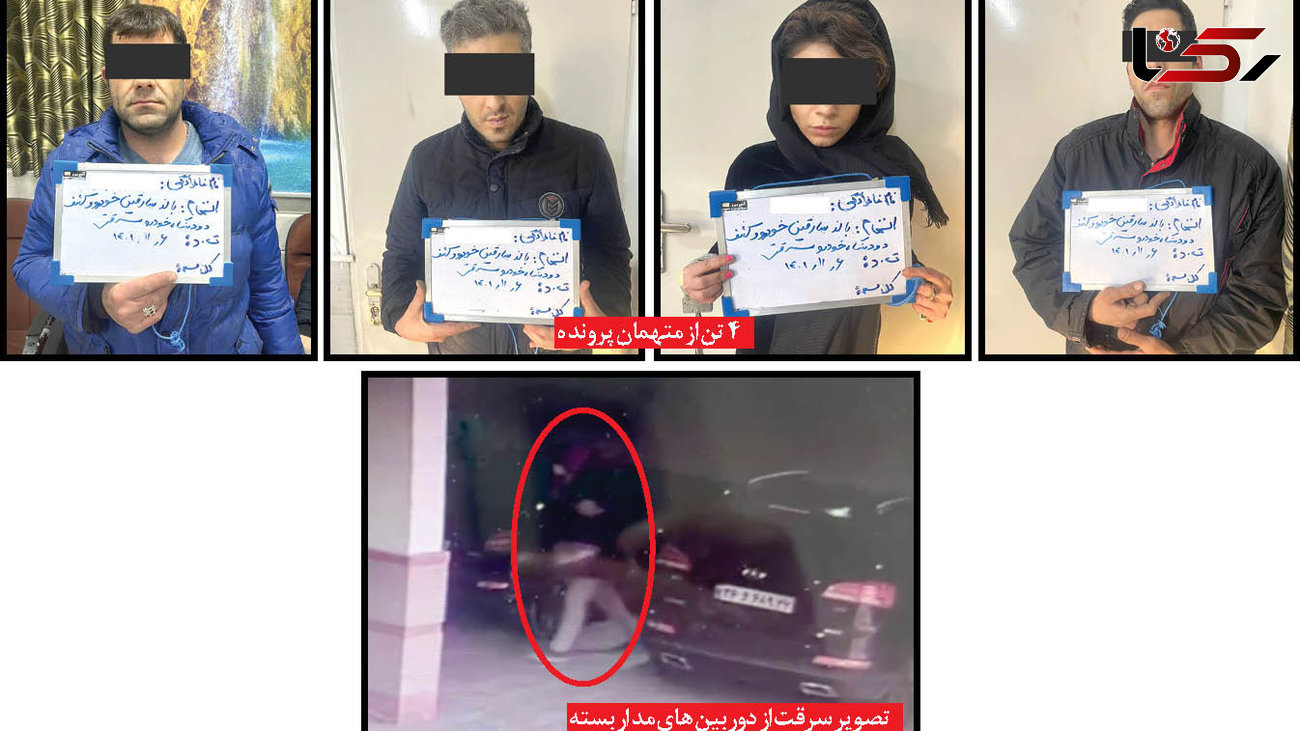 راز دستبرد عجیب به خودروها در مشهد ! + عکس و اعتراف یک زن و 4 مرد