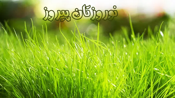 پیام های تبریک عید نوروز 96