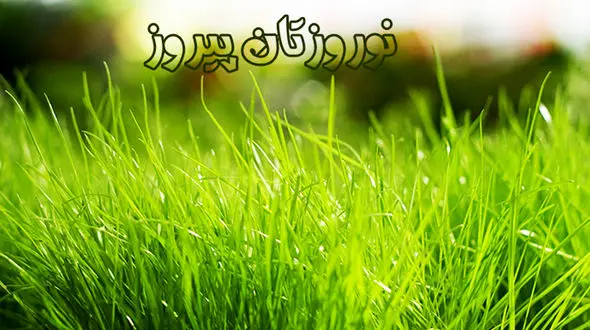 پیام های تبریک عید نوروز 97