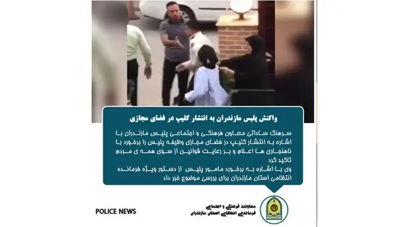 واکنش پلیس مازندران به انتشار فیلم برخورد گشت ارشاد در فضای مجازی 