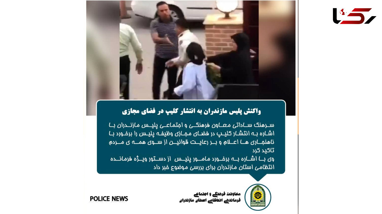 واکنش پلیس مازندران به انتشار فیلم برخورد گشت ارشاد در فضای مجازی 