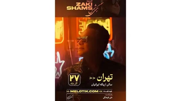 کنسرت بزرگ جواد زکی شمس‌آبادی با ارکستر کامل؛ ۲۷ آذر در اریکه ایرانیان