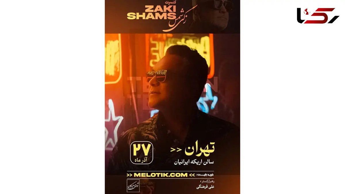 کنسرت بزرگ جواد زکی شمس‌آبادی با ارکستر کامل؛ ۲۷ آذر در اریکه ایرانیان