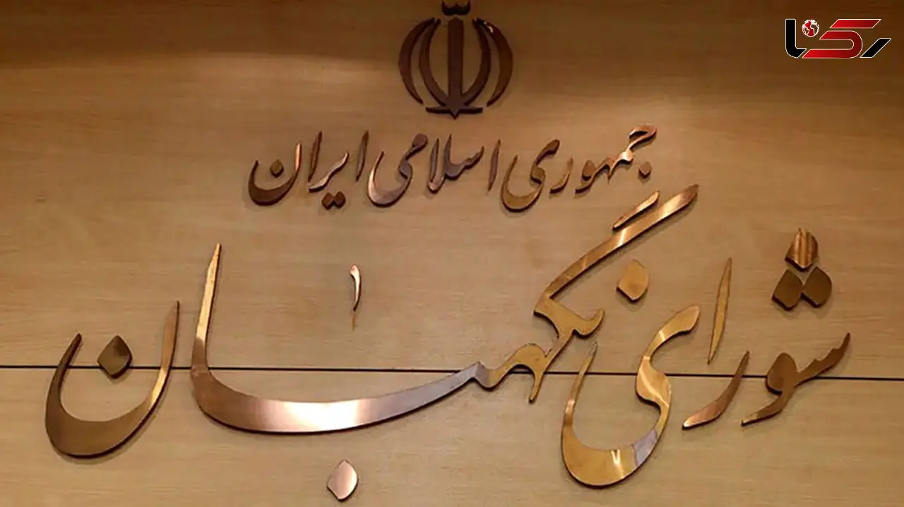 بیانیه شورای نگهبان به مناسبت انتخاب رهبر جدید انقلاب 