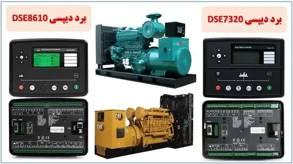 دیزل ژنراتور و برد کنترلی دیپسی DSE7320  و  DSE8610