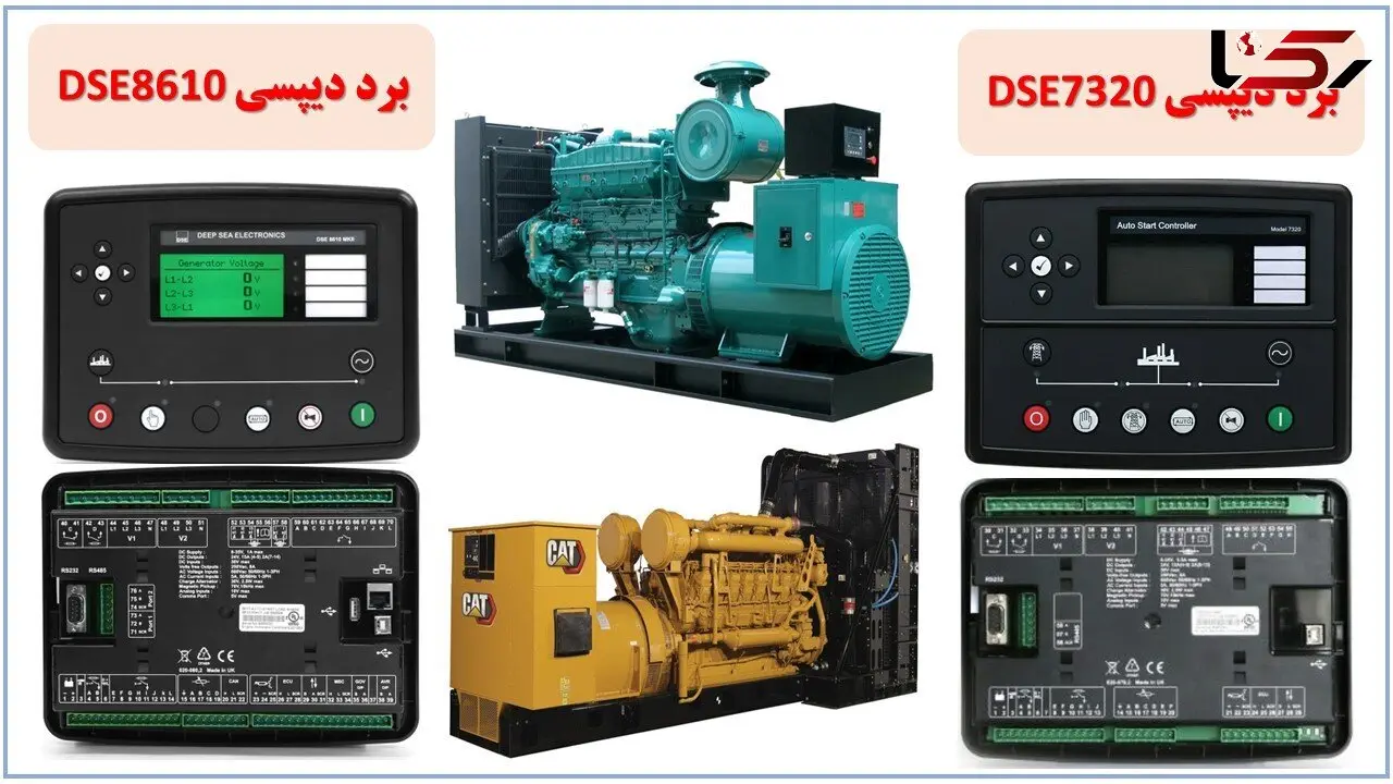دیزل ژنراتور و برد کنترلی دیپسی DSE7320  و  DSE8610